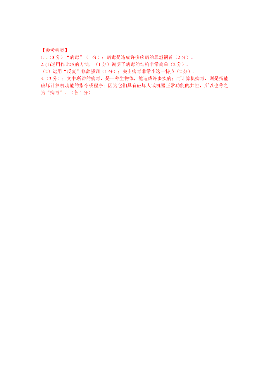 最新初中语文 说明文阅读理解分类练习 病毒的话 新人教版_第2页