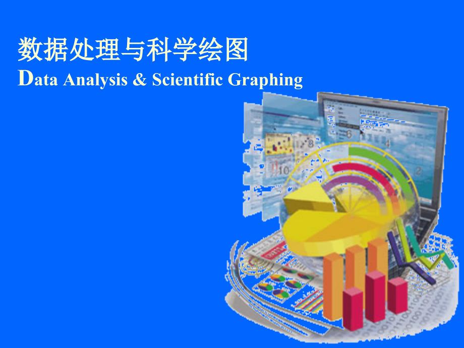 Origin绘图教程_第1页