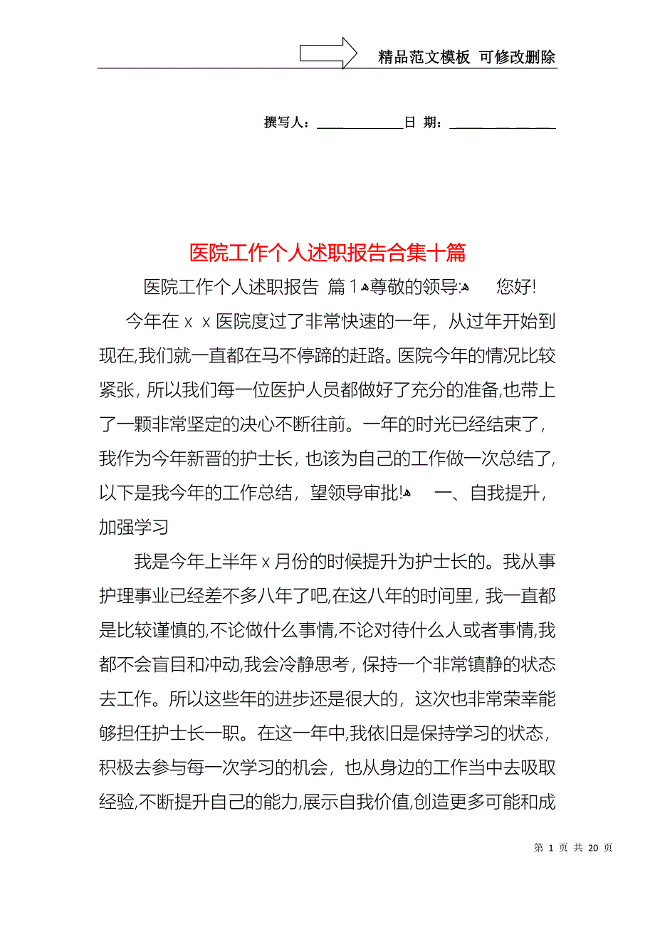 医院工作个人述职报告合集十篇_第1页