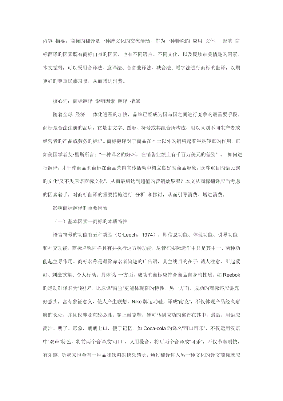 商标翻译的影响因素和翻译方法.doc_第1页