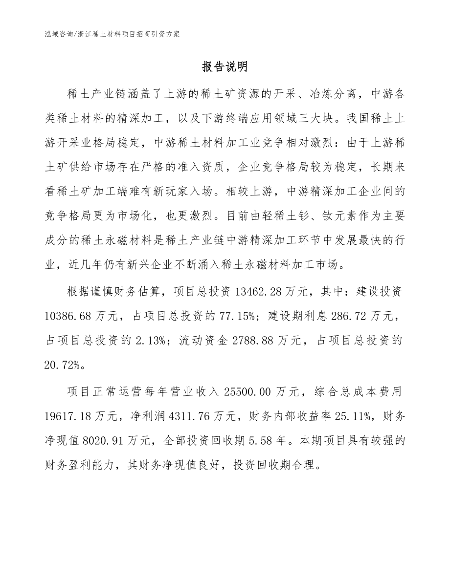 浙江稀土材料项目招商引资方案模板范文_第2页