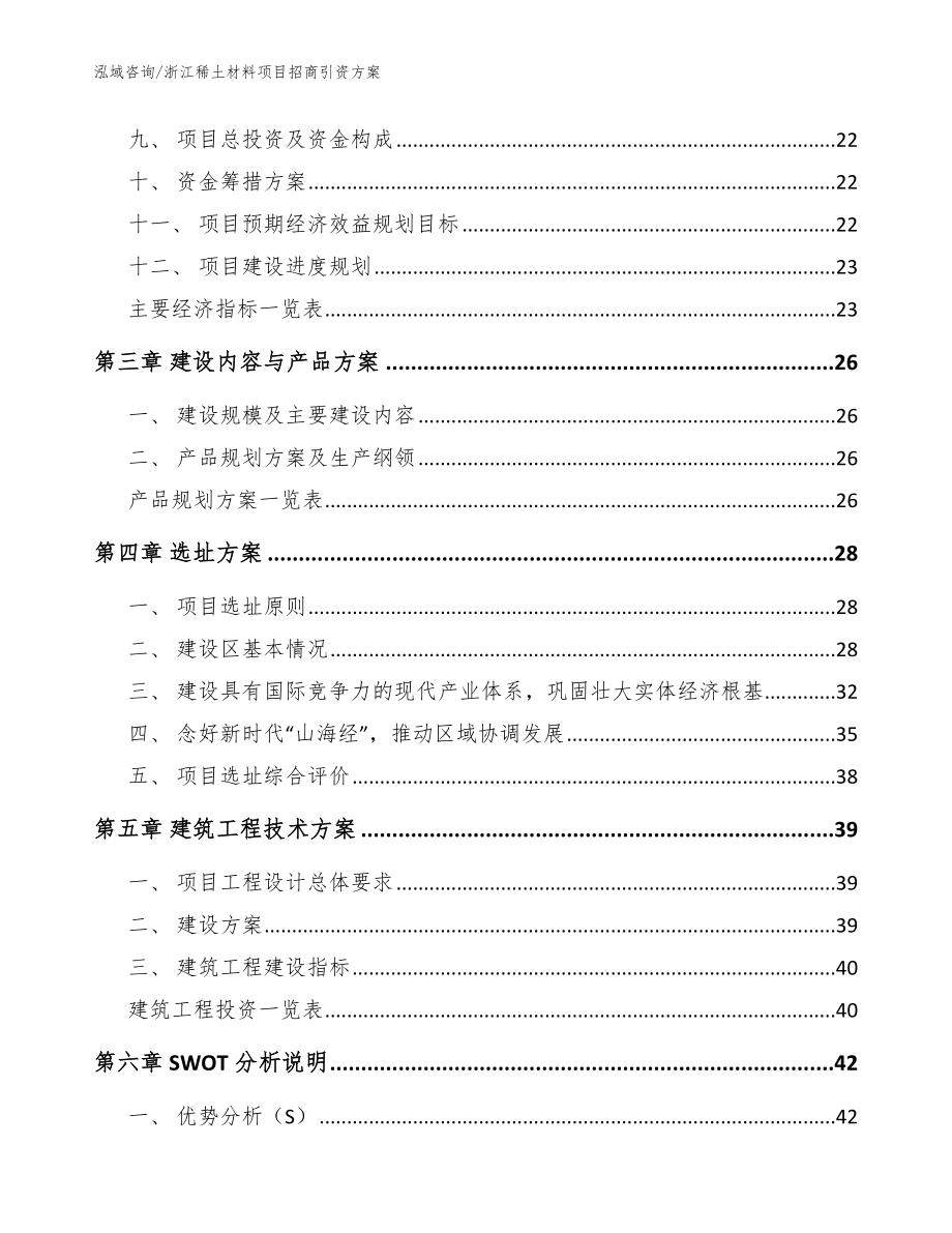 浙江稀土材料项目招商引资方案模板范文_第4页