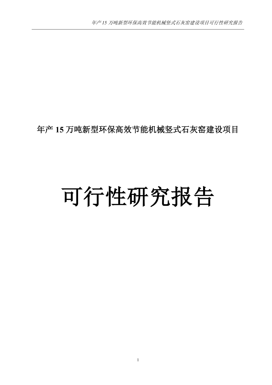 新建年产15万吨新型环保高效节能机械竖式石灰窑谋划建议书.doc_第1页