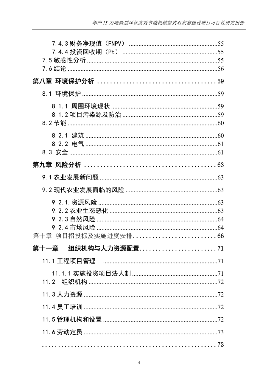 新建年产15万吨新型环保高效节能机械竖式石灰窑谋划建议书.doc_第4页