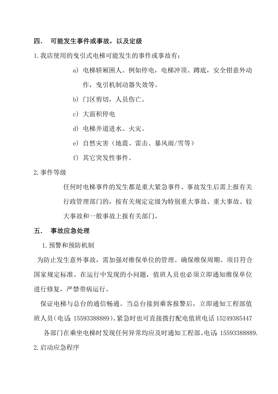 电梯事故应急预案_第4页