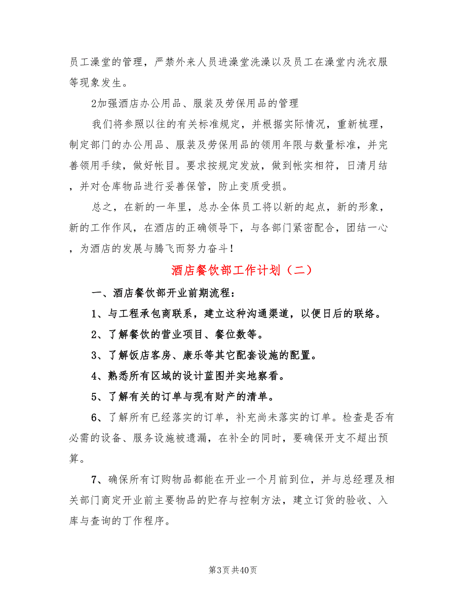 酒店餐饮部工作计划(16篇)_第3页