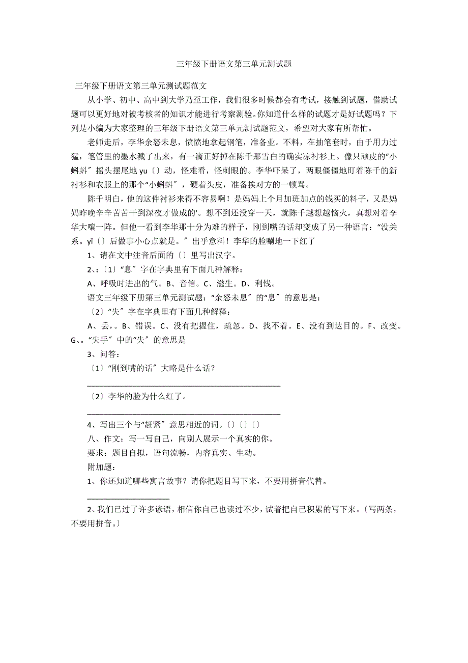 三年级下册语文第三单元测试题_第1页