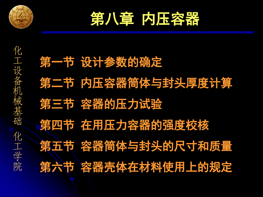 8内压容器ppt课件_第1页