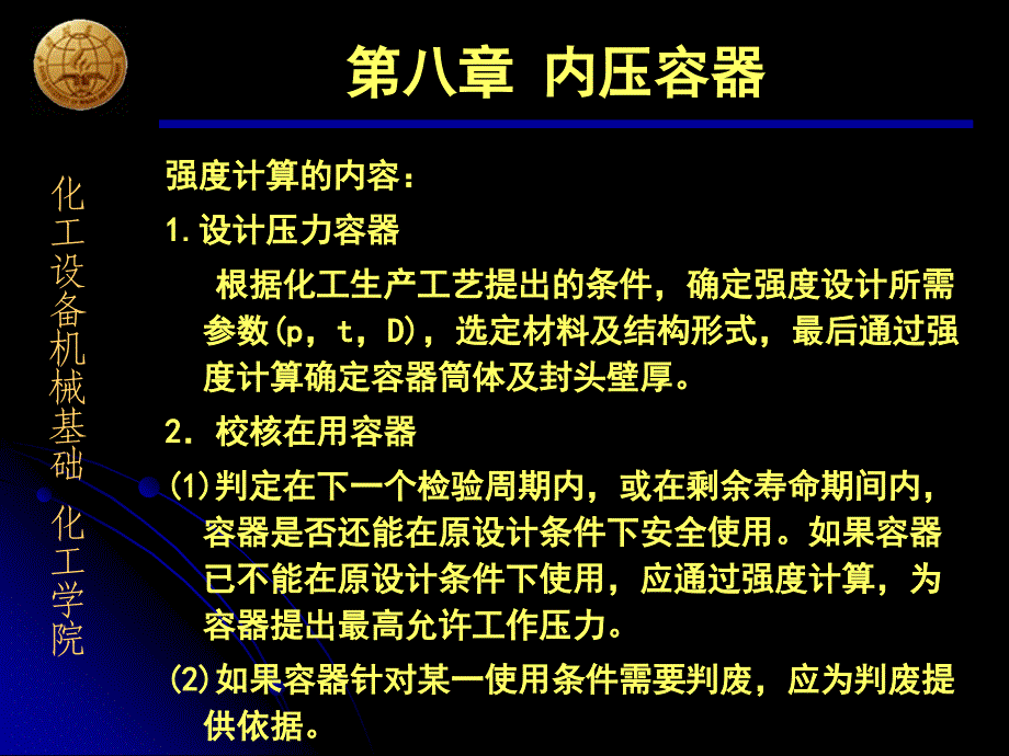 8内压容器ppt课件_第2页