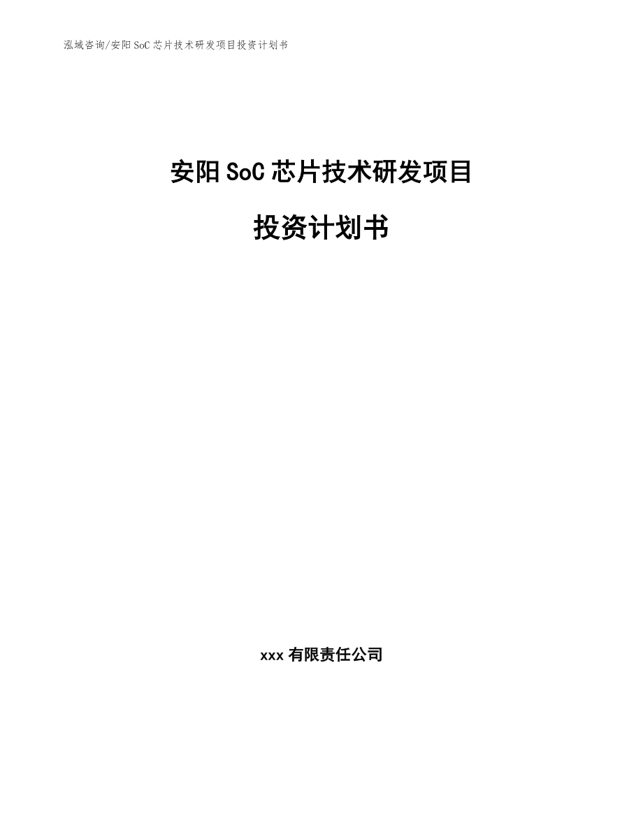 安阳SoC芯片技术研发项目投资计划书（范文模板）_第1页