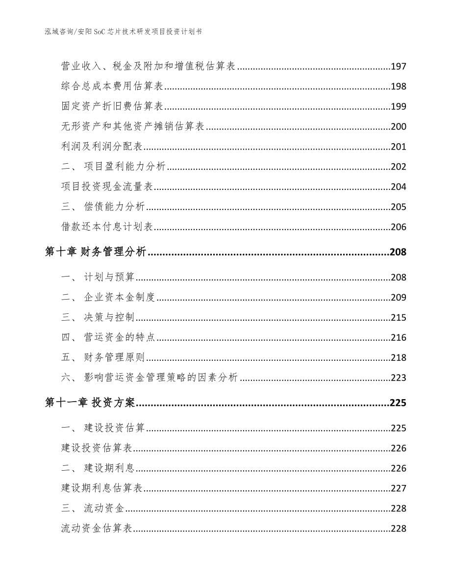 安阳SoC芯片技术研发项目投资计划书（范文模板）_第5页