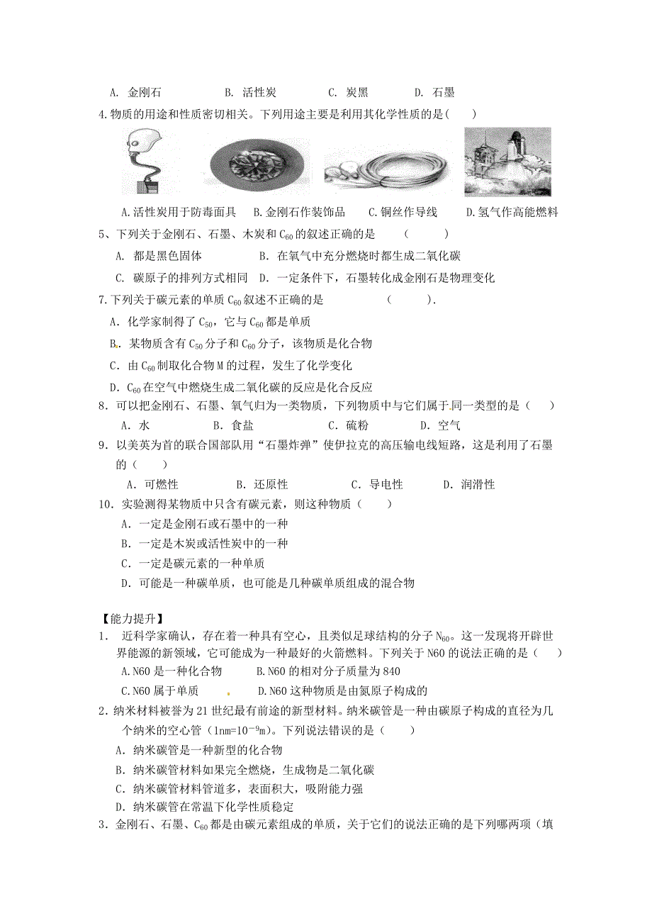 重庆市涪陵第十九中学校九年级化学上册第6单元课题1金刚石石墨和C60练习1无答案新人教版_第2页