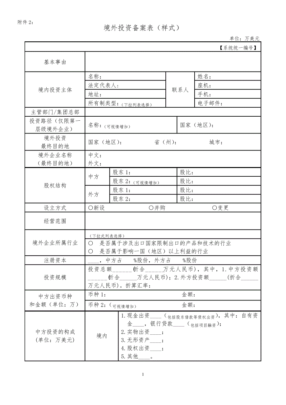 境外投资备案表(样式)_第1页