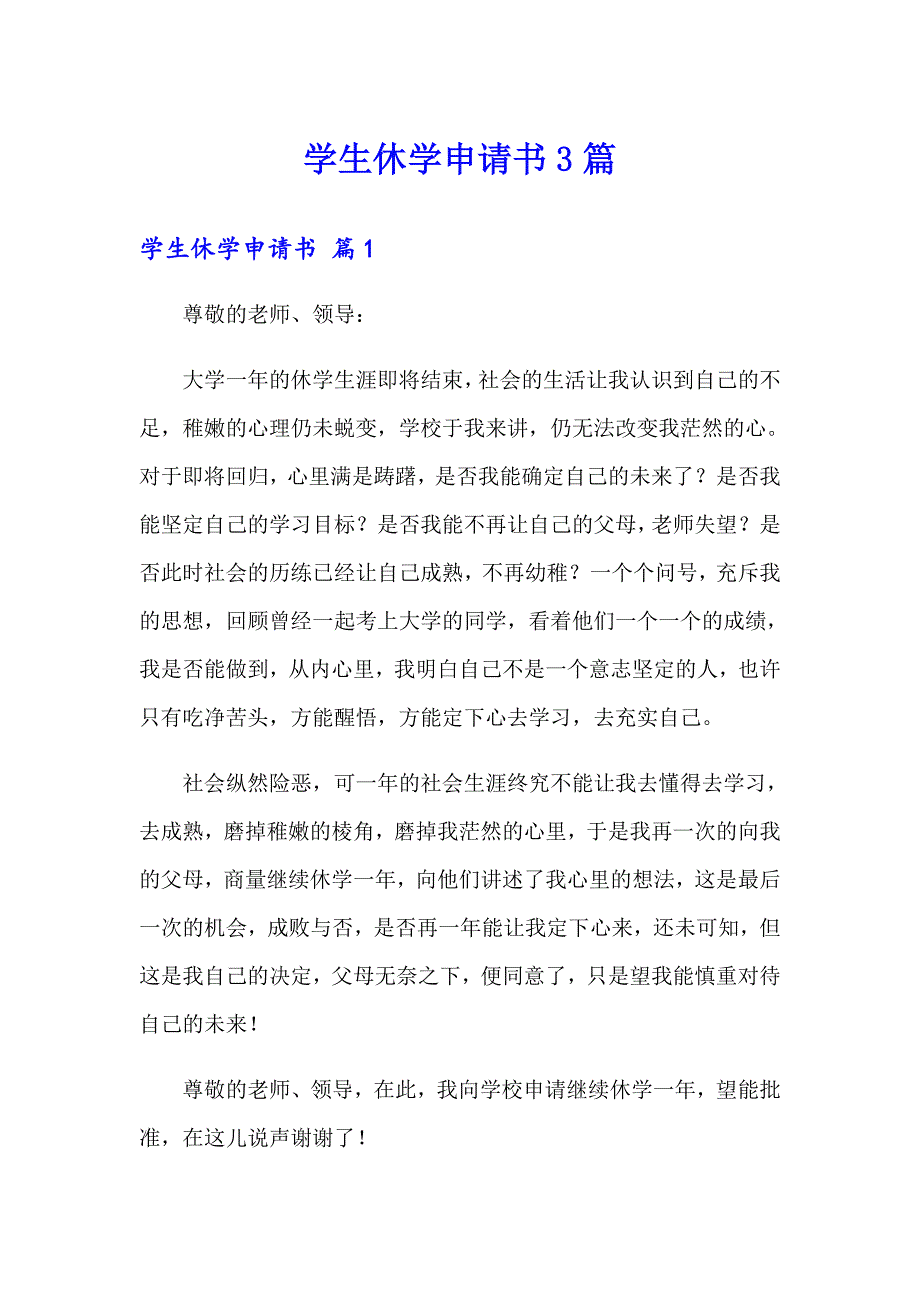 学生休学申请书3篇_第1页