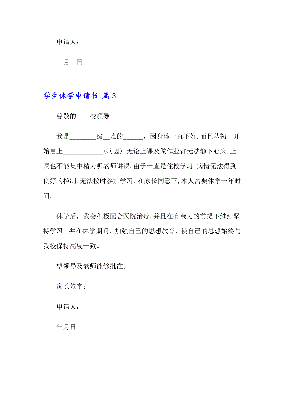 学生休学申请书3篇_第3页