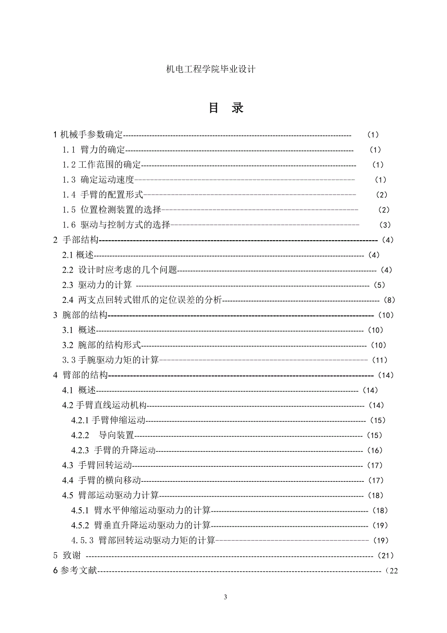 机械手结构设计.doc_第4页