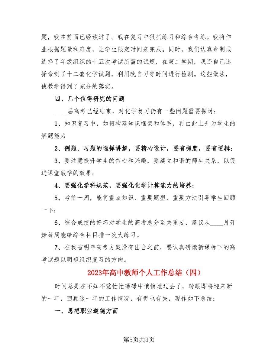 2023年高中教师个人工作总结（四篇）.doc_第5页