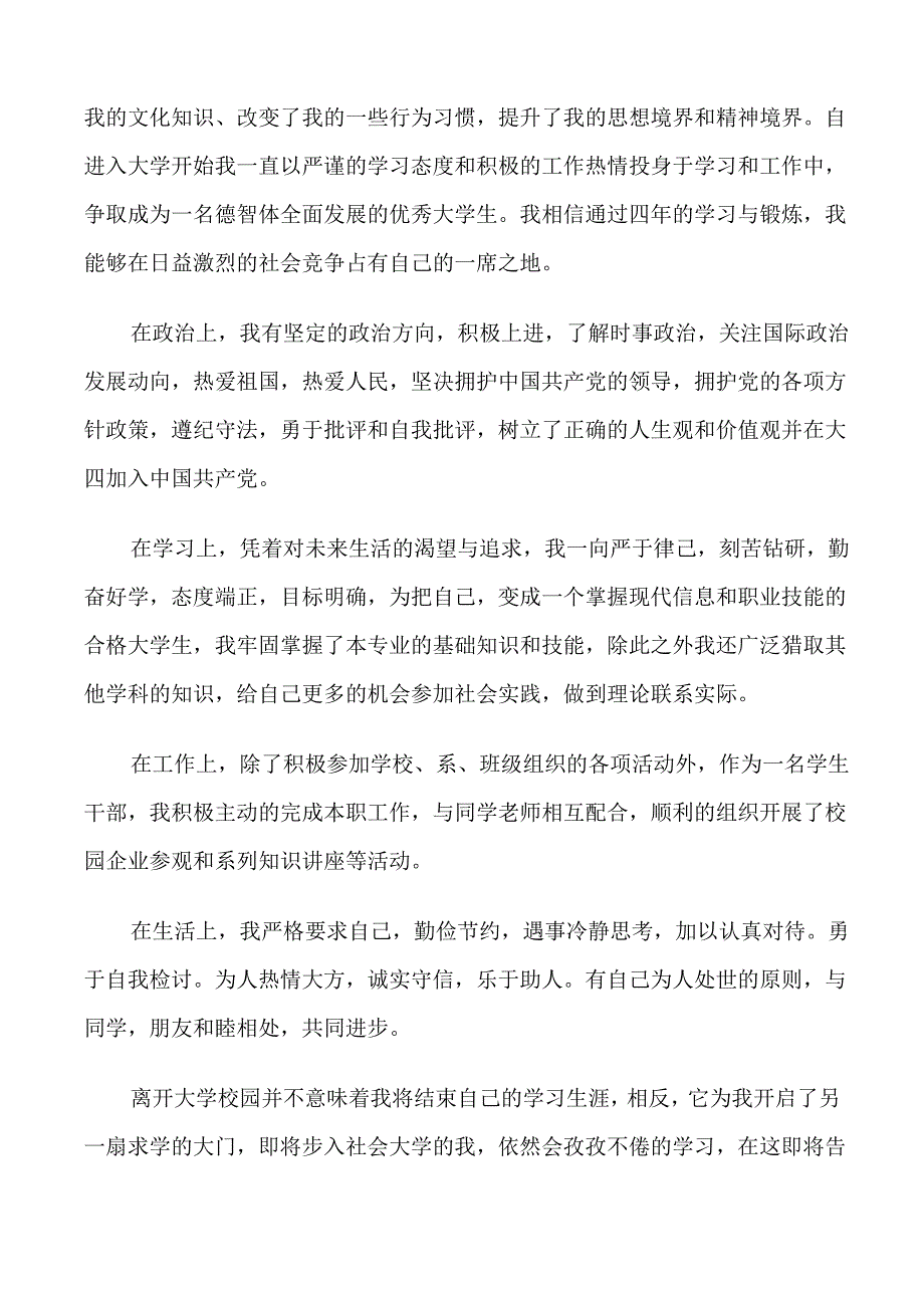 大学生个人评价范文三篇_第4页