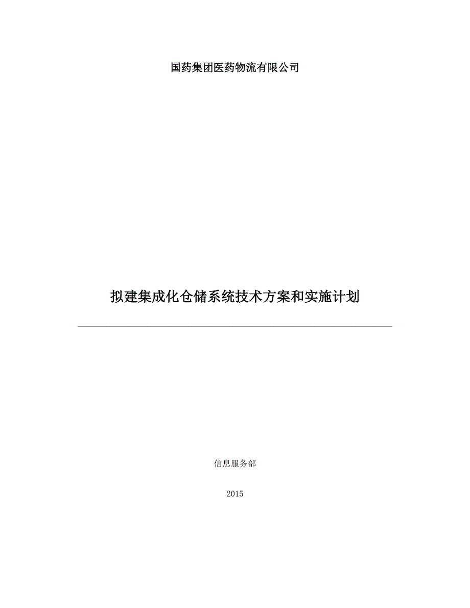 国药物流仓储系统技术方案和实施计划综述_第1页