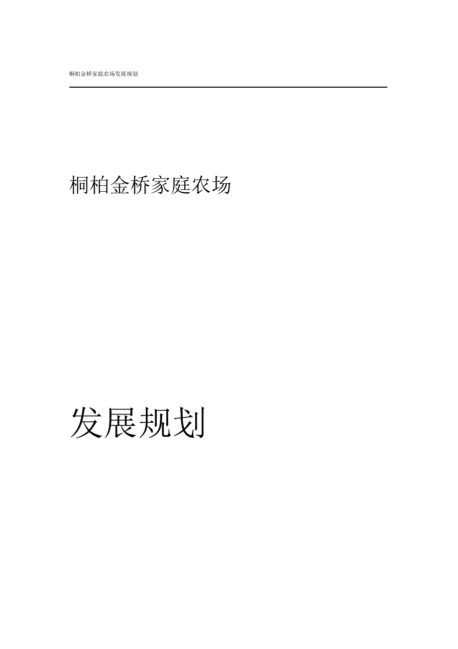 家庭农场发展规划_第1页