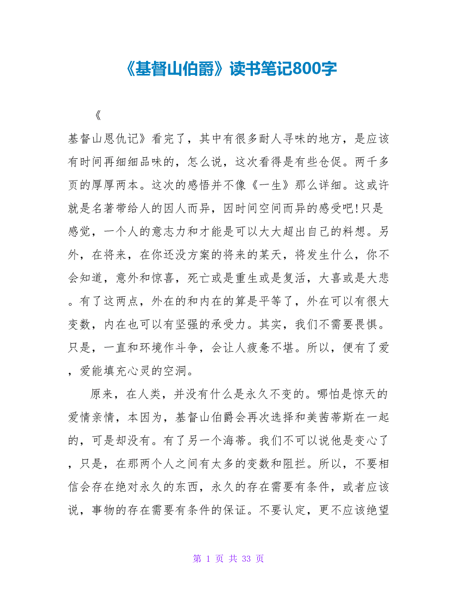 《基督山伯爵》读书笔记800字.doc_第1页