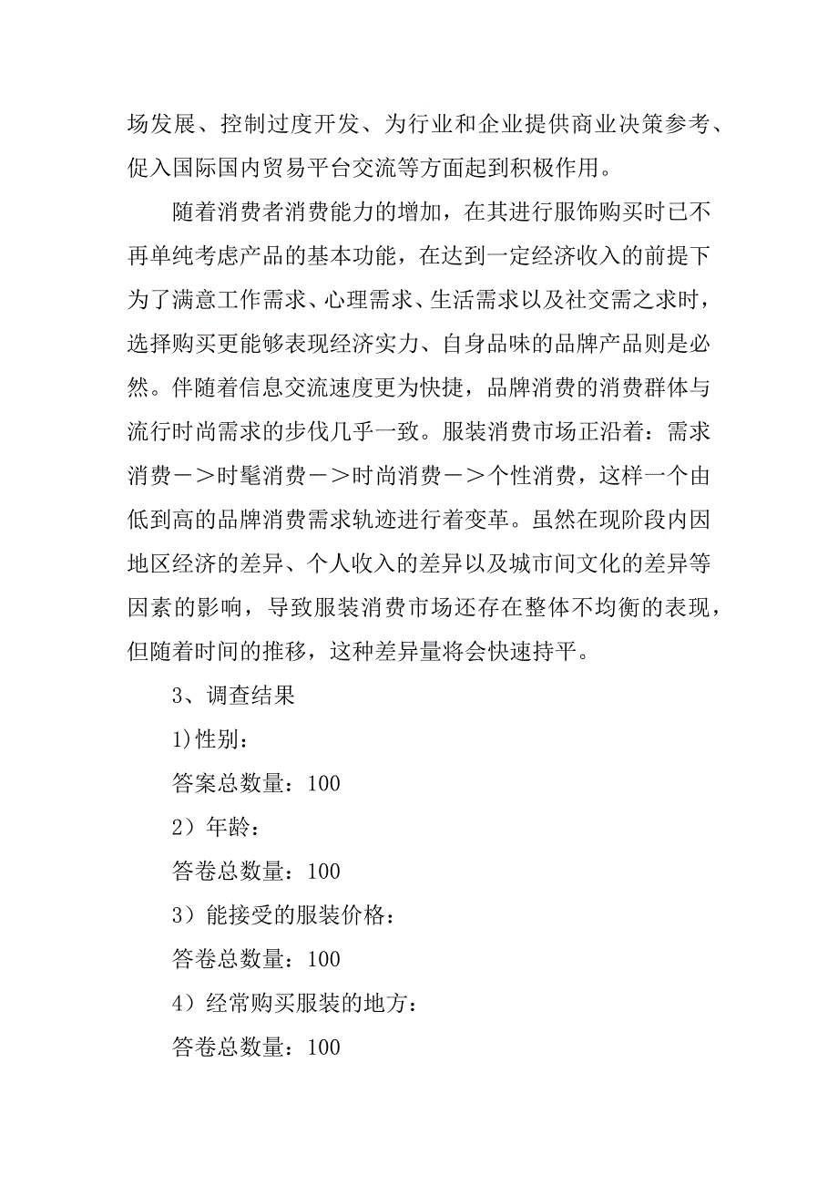 精选市场调查报告模板5篇(市场调研调查报告模板)_第4页