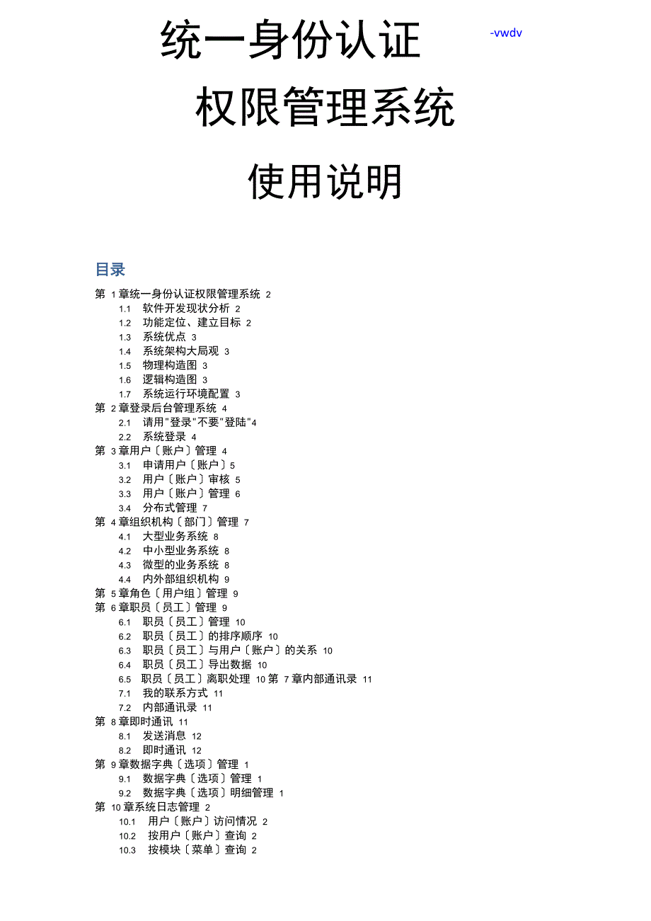 统一身份认证权限管理的系统方案_第1页