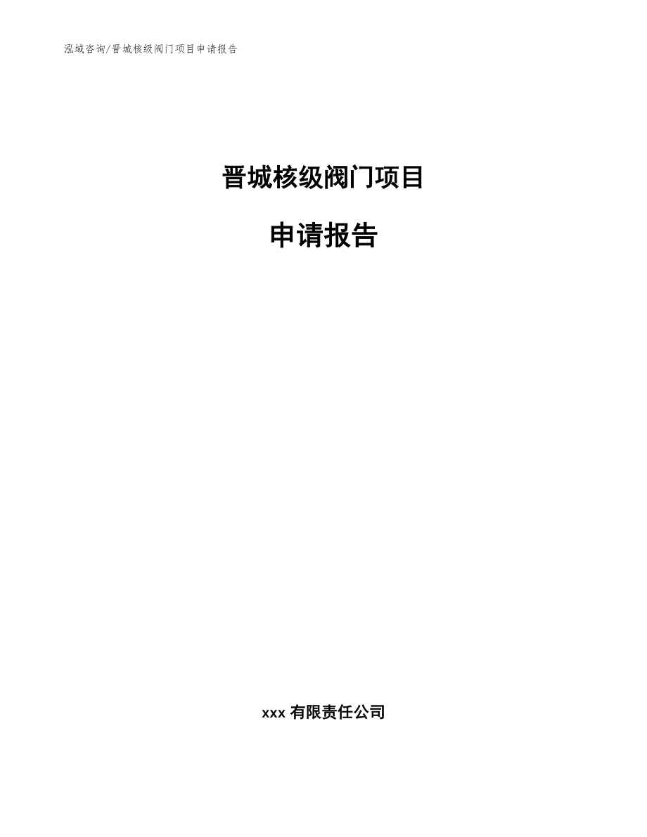 晋城核级阀门项目申请报告参考范文_第1页