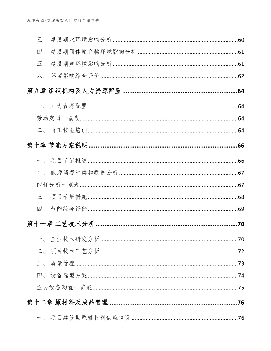 晋城核级阀门项目申请报告参考范文_第4页