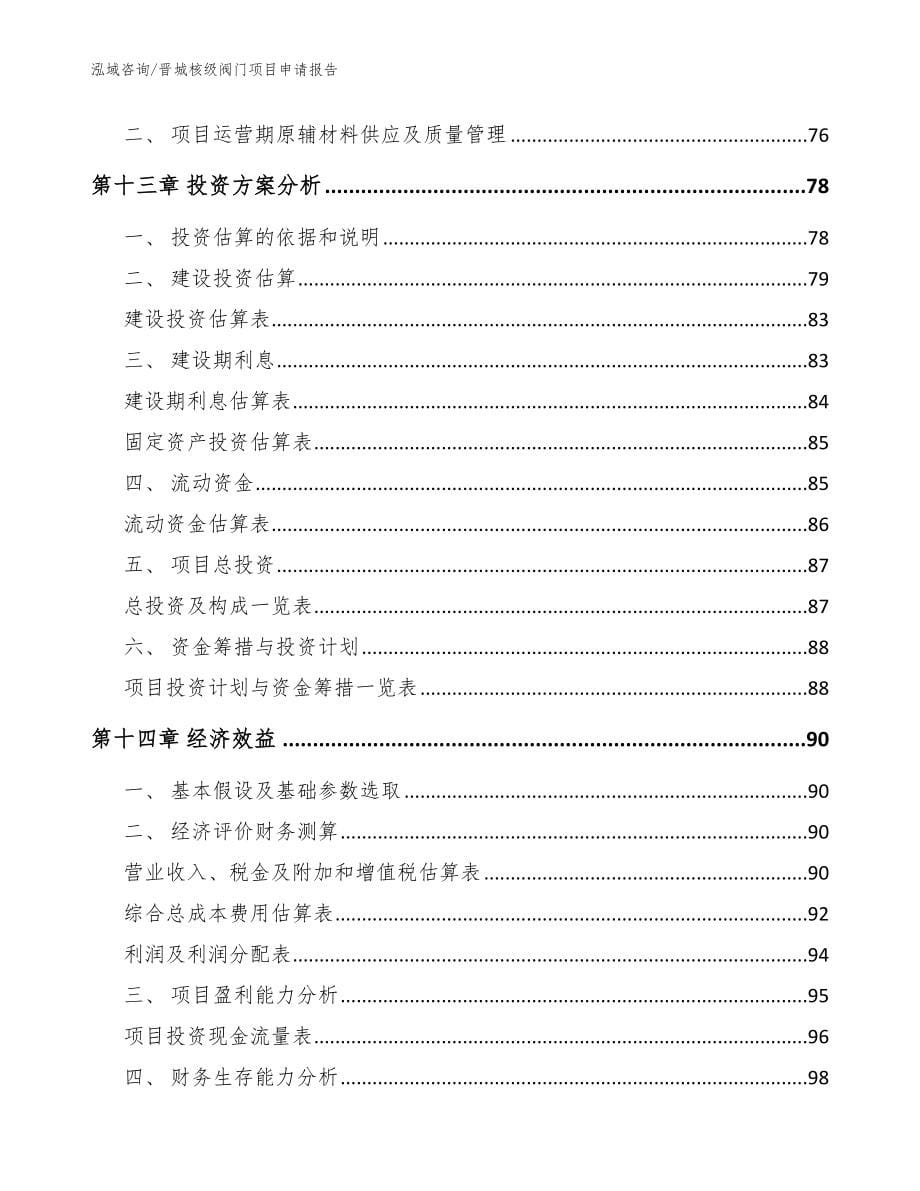 晋城核级阀门项目申请报告参考范文_第5页