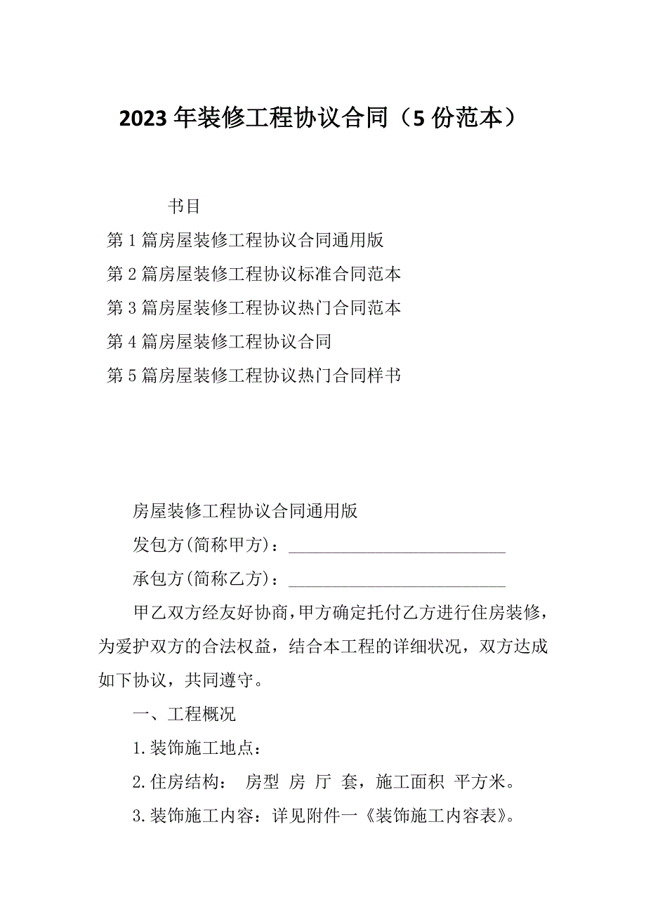 2023年装修工程协议合同（5份范本）_第1页