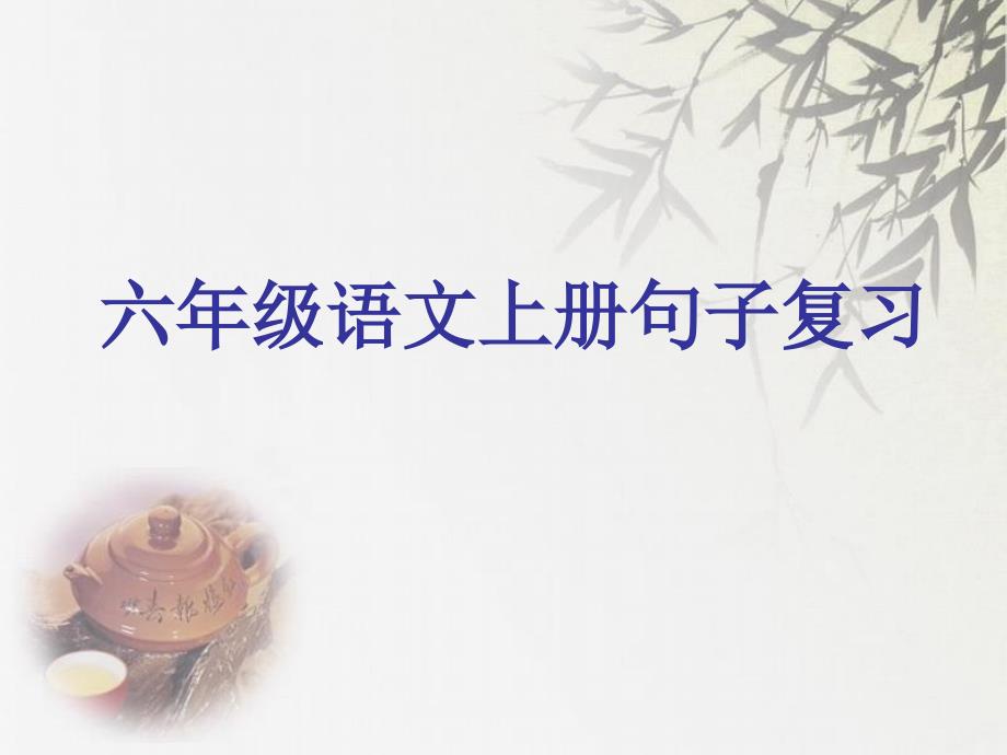 六年级语文上册句子题型复习课件_第1页
