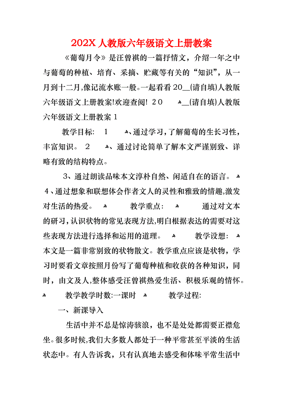 人教版六年级语文上册教案_第1页