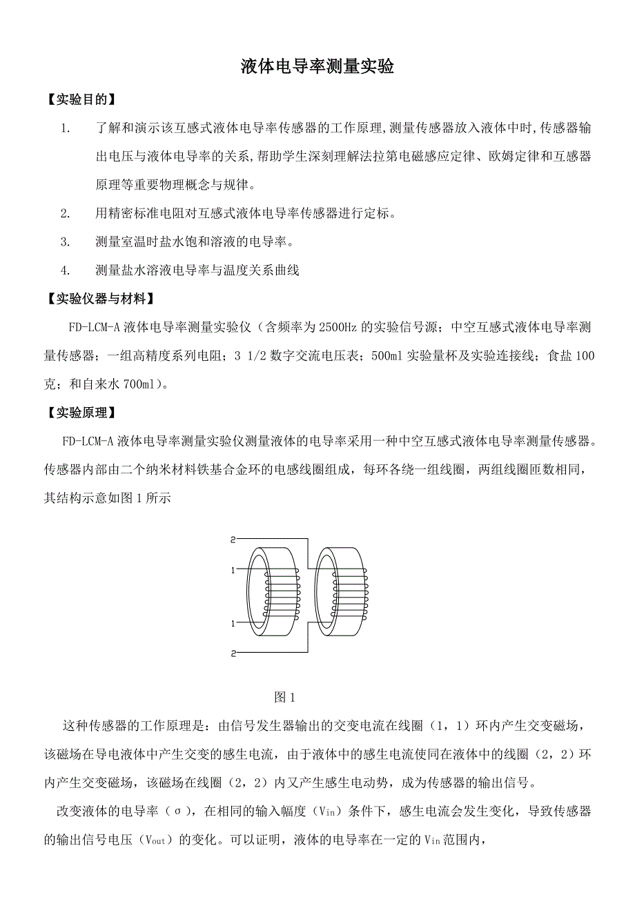 FDLCMA型液体电导率测量实验仪_第3页