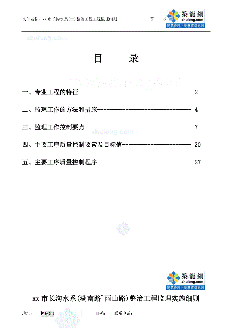 河道整治工程监理实施细则.doc_第1页