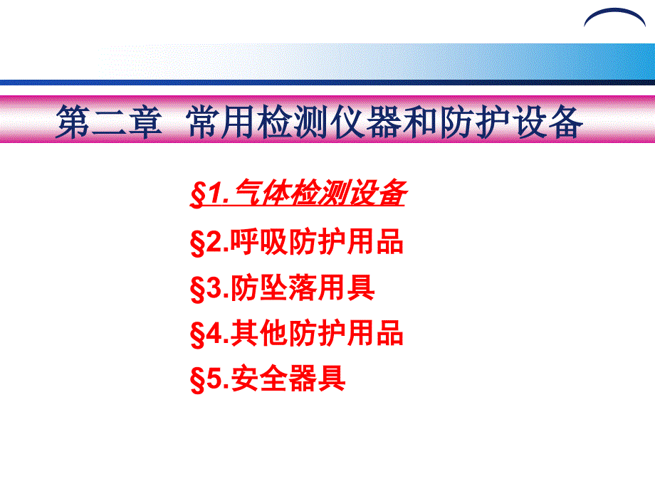 有限空间作业安全防护设备_第1页