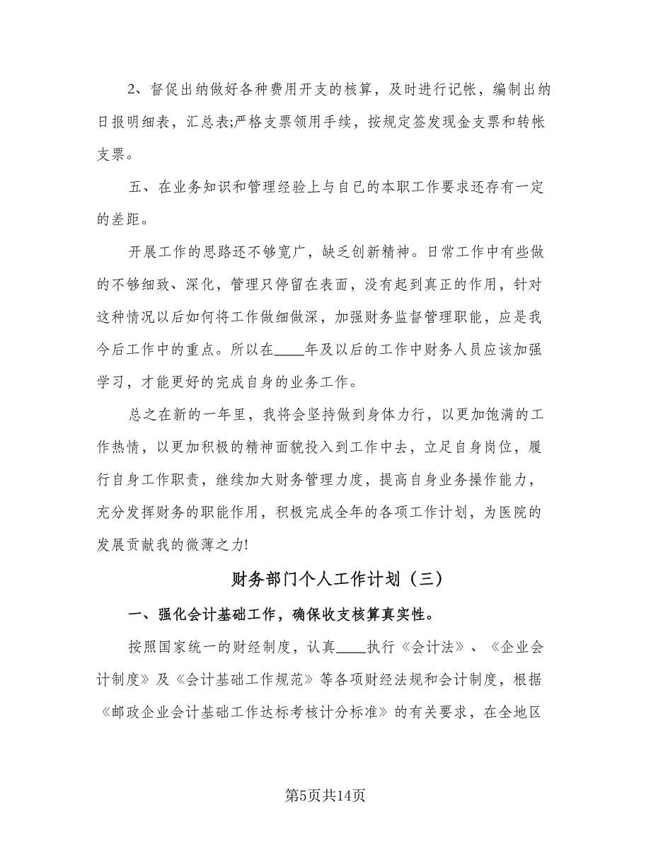 财务部门个人工作计划（七篇）.doc_第5页