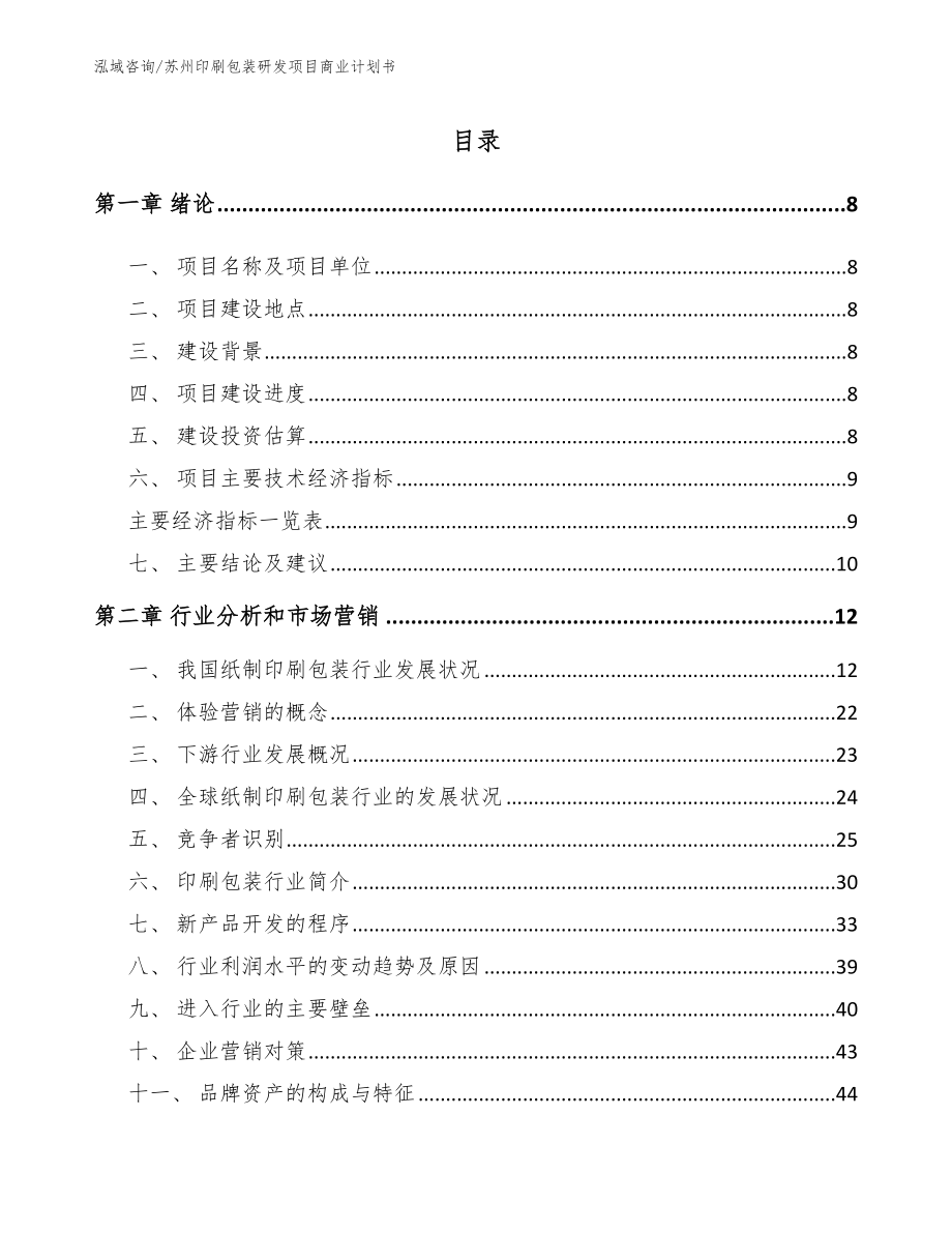 苏州印刷包装研发项目商业计划书（范文模板）_第2页