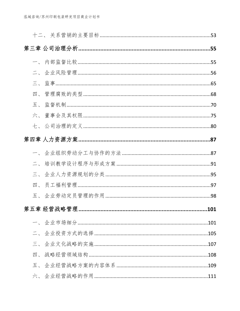 苏州印刷包装研发项目商业计划书（范文模板）_第3页