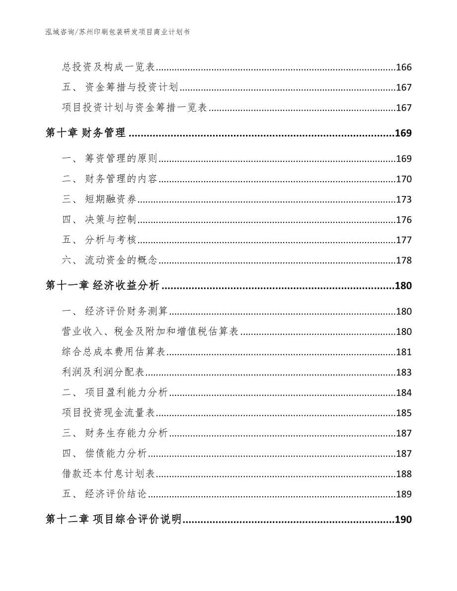 苏州印刷包装研发项目商业计划书（范文模板）_第5页