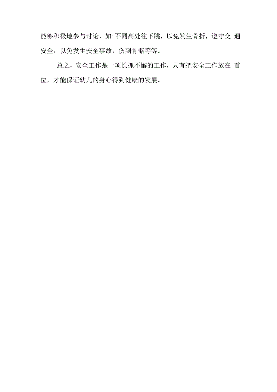 2019年大班幼儿安全工作总结_第4页