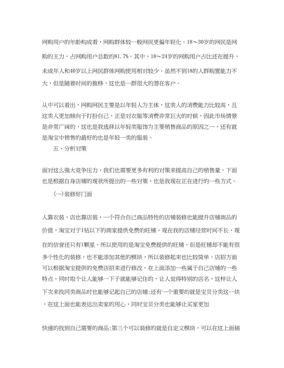 2023年网店开店计划书范文.docx_第5页