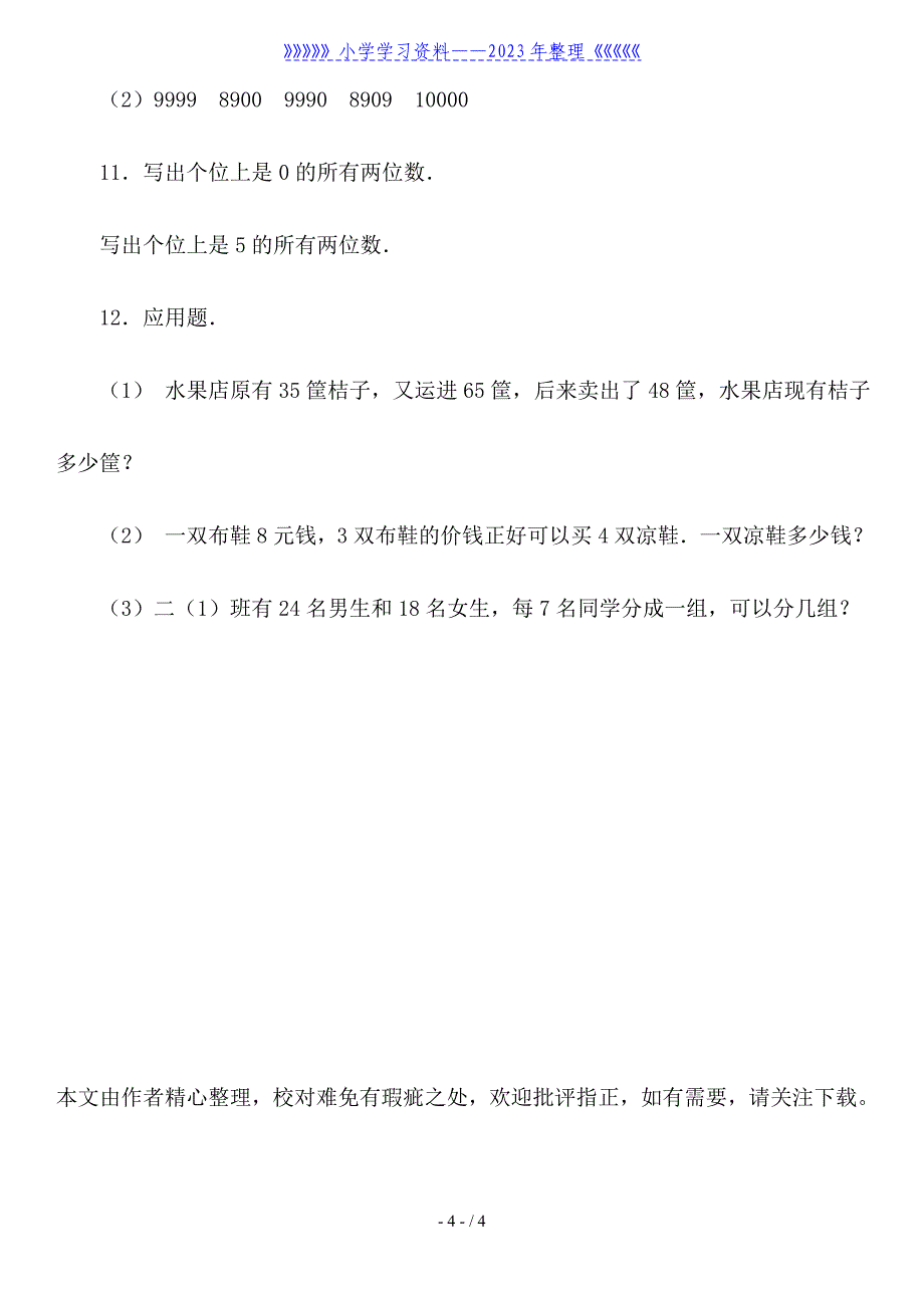 年数学期中试卷检验-二年级.doc_第4页