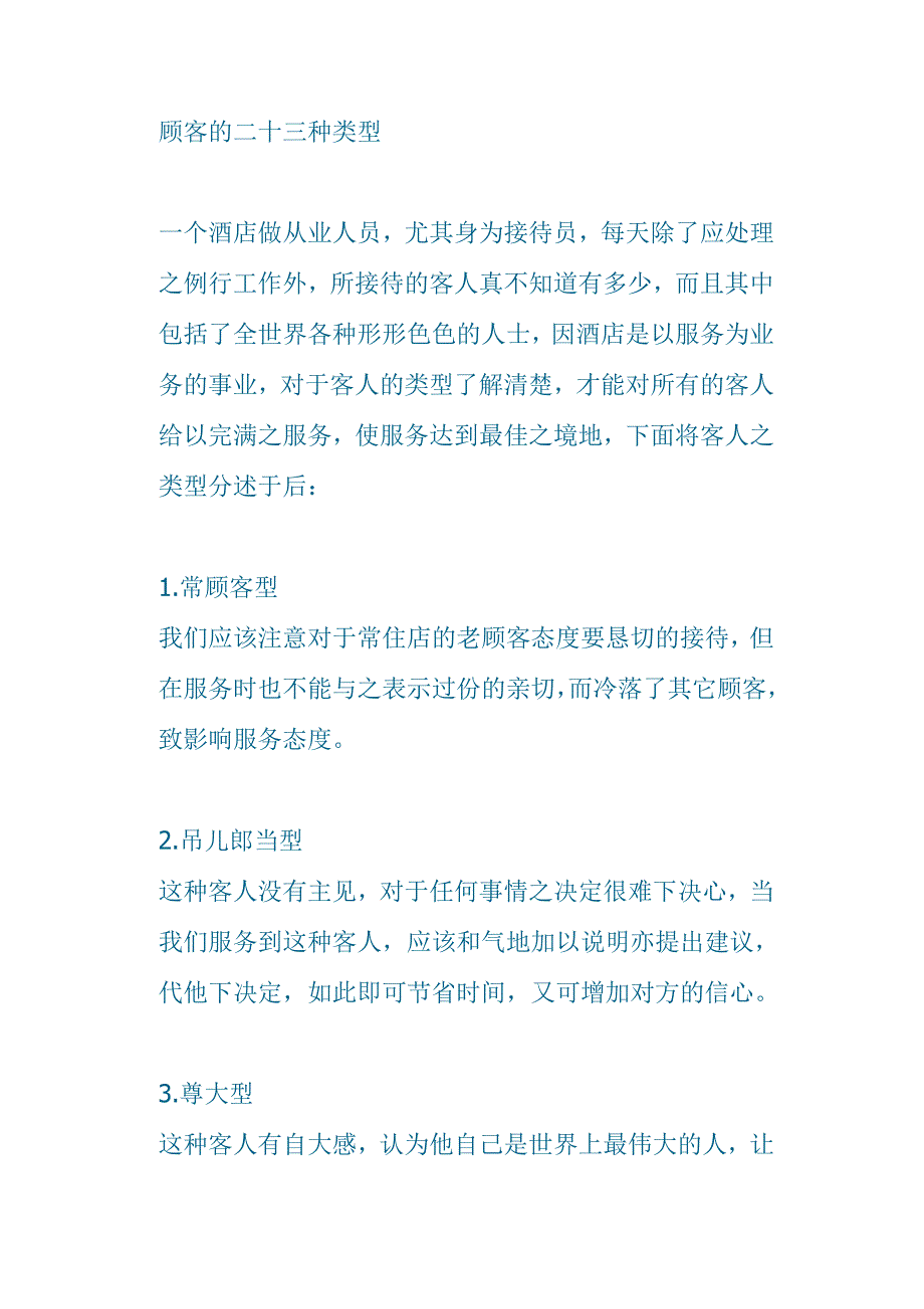 顾客的二十三种类型_第1页