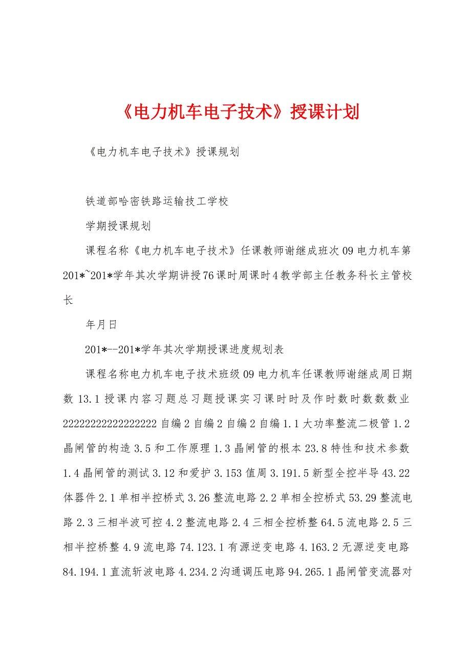 《电力机车电子技术》授课计划.docx_第1页