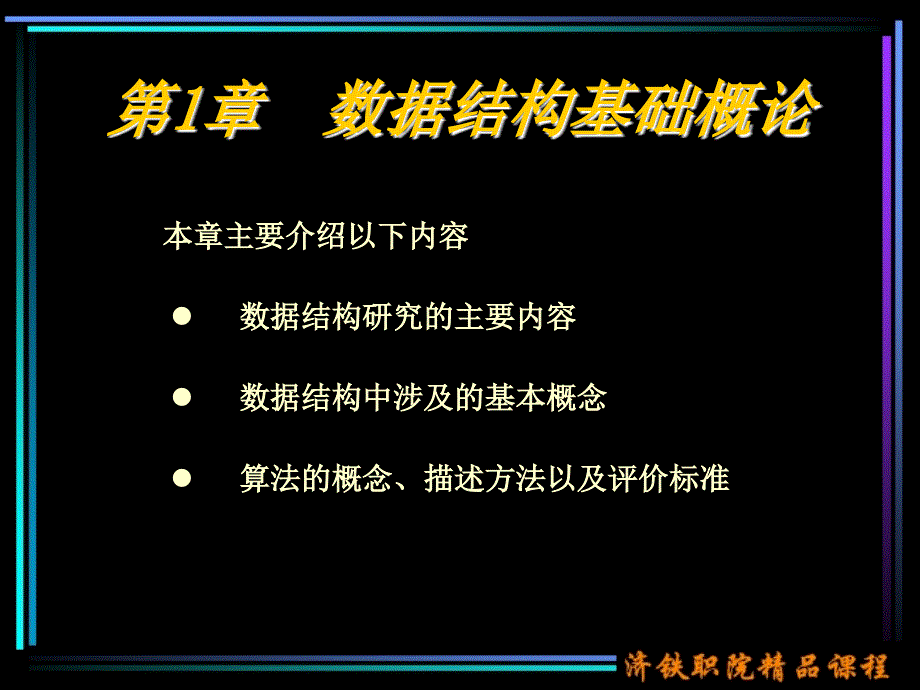 第1章数据结构基概论_第1页