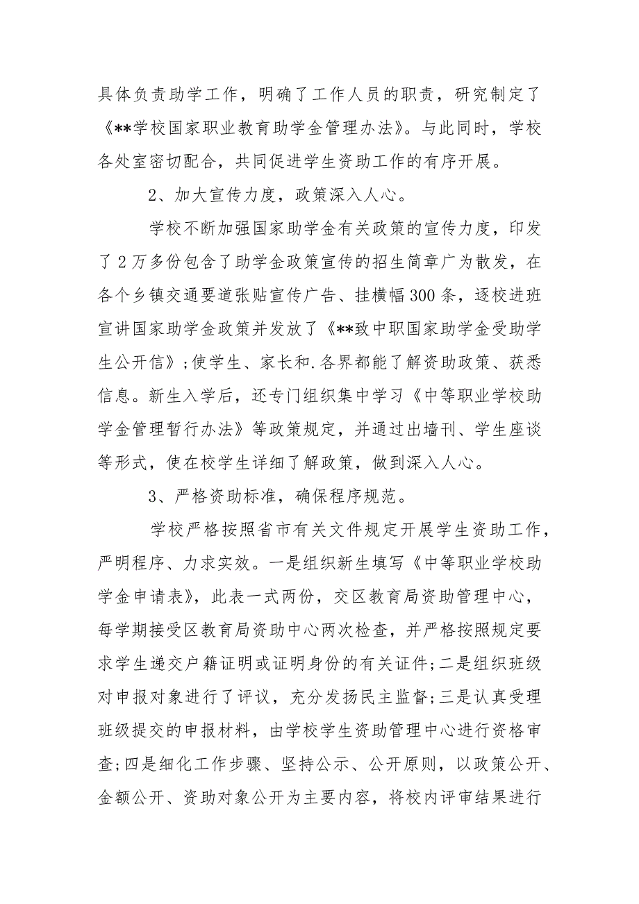 学校落实国家职业教育助学金的工作报告.docx_第3页