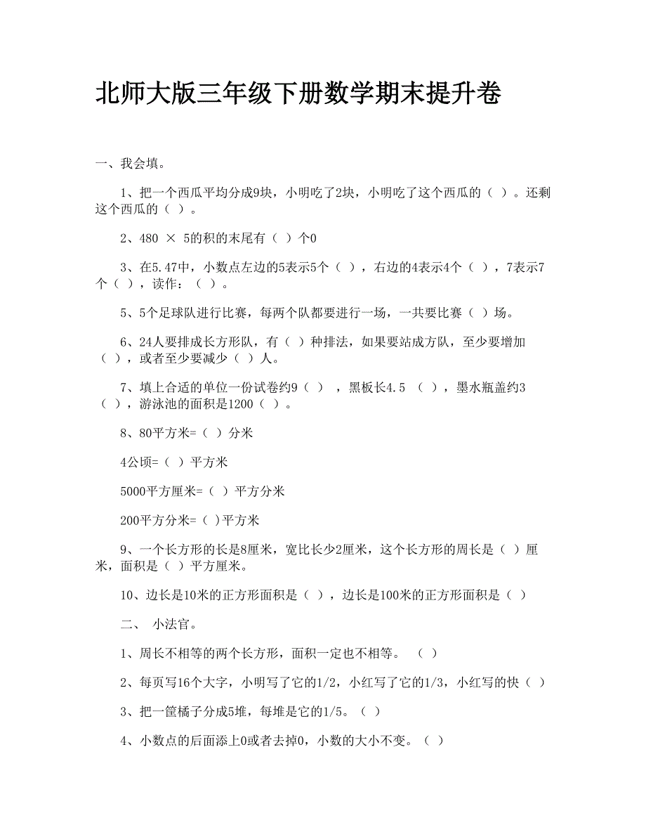 北师大版三年级下册数学期末提升卷_第1页