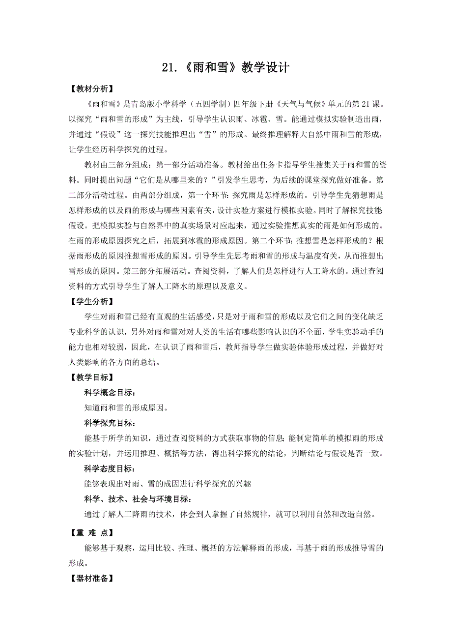 2021五四制《新青岛版四年级科学下册》第六单元21《雨和雪》教案_第1页