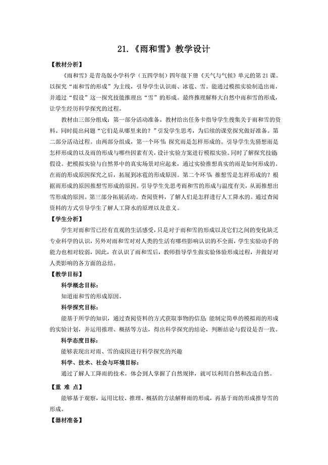 2021五四制《新青岛版四年级科学下册》第六单元21《雨和雪》教案